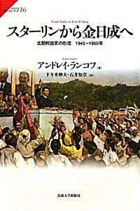 スタ-リンから金日成へ (サピエンティア) (單行本)