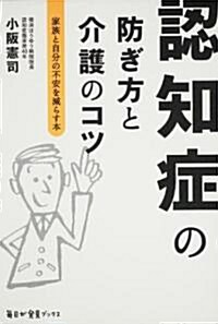 認知症の防ぎ方と介護のコツ  每日が發見ブックス (單行本)