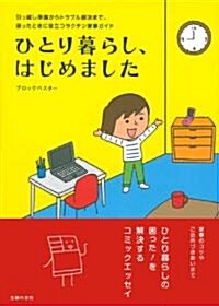 ひとり暮らし、はじめました―引越し準備からトラブル解決まで、困ったときに役立つラクチン家事ガイド (單行本(ソフトカバ-))