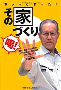 ちょっとまった!その家づくり―喝! (單行本)