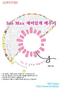 [중고] [DVD] 3ds Max 재미있게 배우기 - DVD 1장