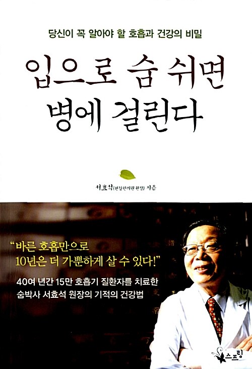 [중고] 입으로 숨 쉬면 병에 걸린다