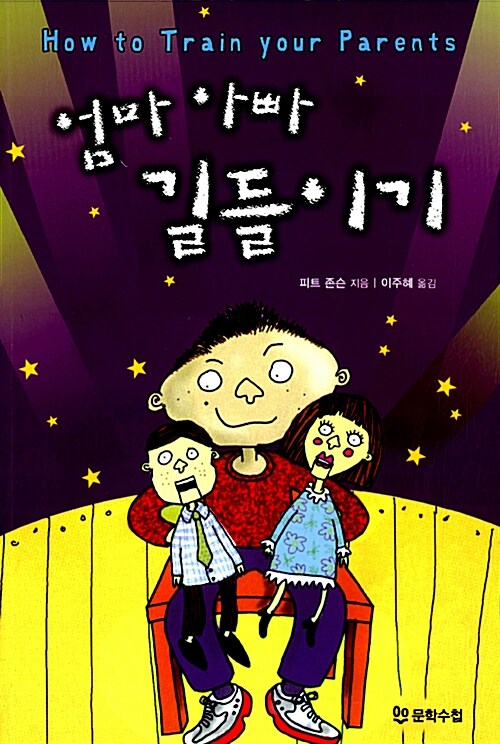 [중고] 엄마 아빠 길들이기