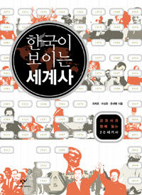 한국이 보이는 세계사 :교과서와 함께 읽는 20세기사 