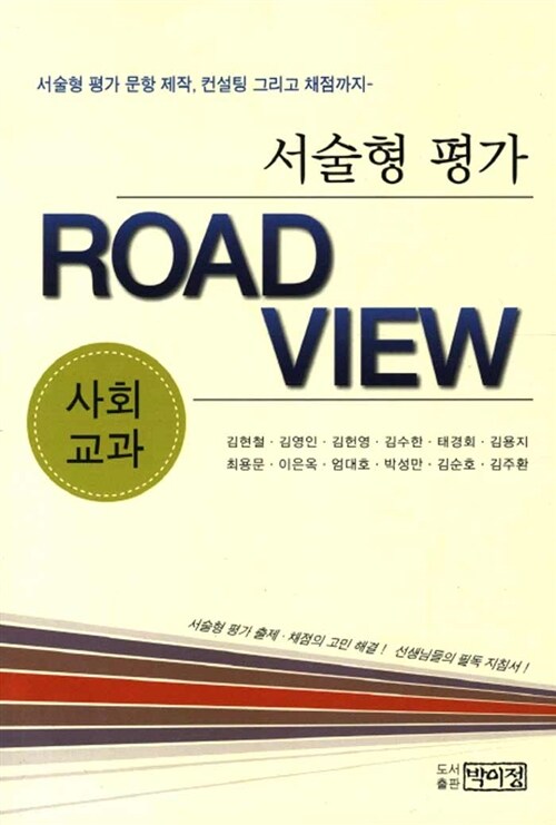 서술형 평가 Road View : 사회교과