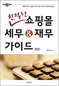 [중고] 친절한 쇼핑몰 세무 & 재무 가이드