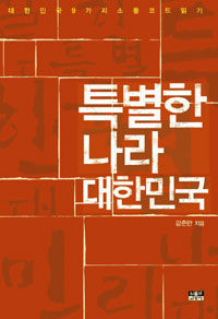 특별한 나라 대한민국 :대한민국 9가지 소통코드 읽기 