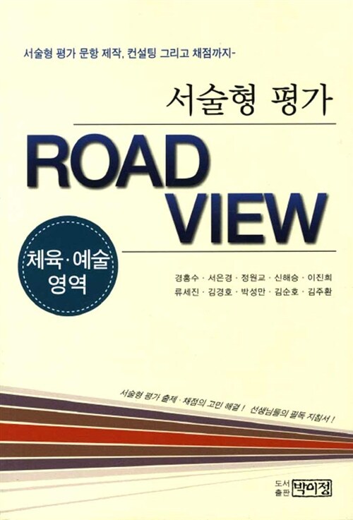 서술형 평가 Road View : 체육.예술영역