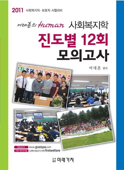 2011 사회복지학 진도별 모의고사