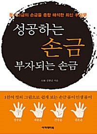 [중고] 성공하는 손금 부자되는 손금