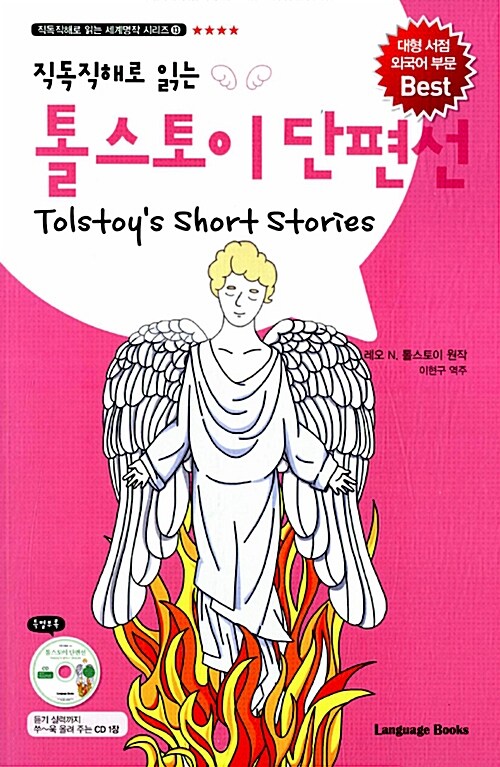 [중고] 톨스토이 단편선 Tolstoy‘s Short Stories (교재 1권 + MP3 CD 1장)