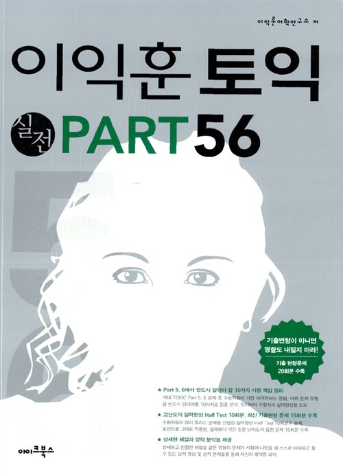 [중고] 이익훈 토익 실전 PART 5.6