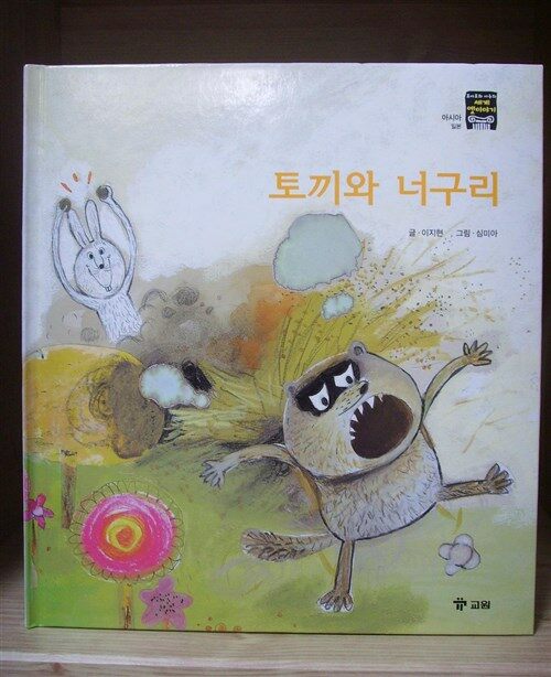 토끼와 너구리 표지이미지