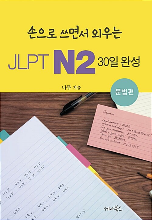 [중고] 손으로 쓰면서 외우는 JLPT N2 30일 완성 : 문법편