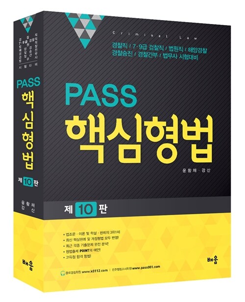 PASS 핵심형법