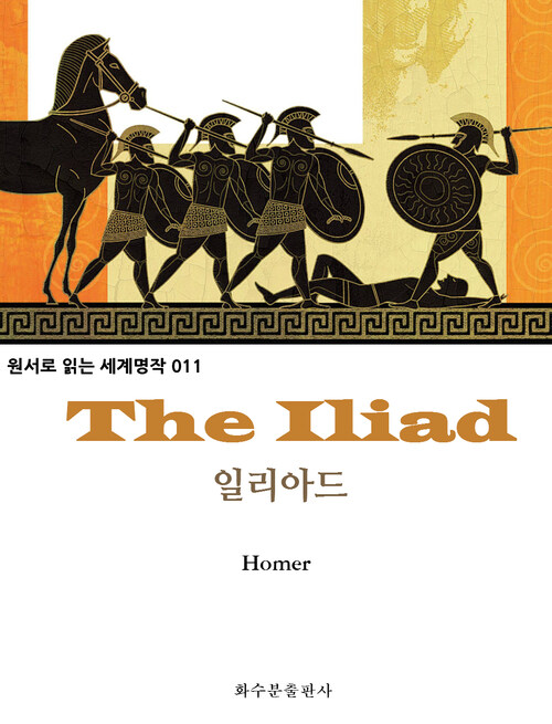 일리아드 The Iliad : 원서로 읽는 세계명작 011