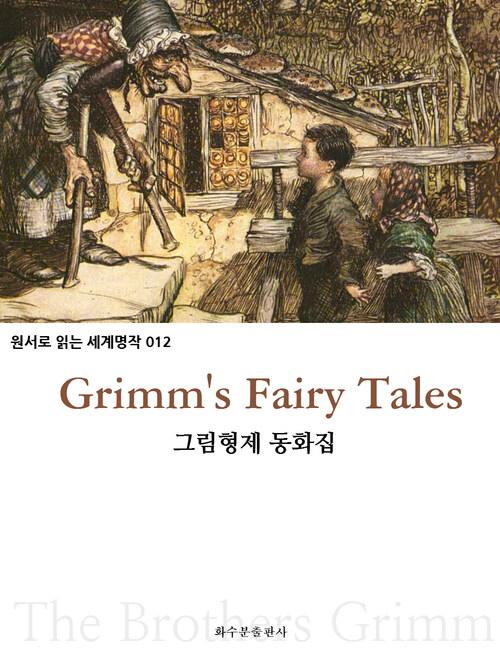 그림 형제 동화집 Grimms Fairy Tales : 원서로 읽는 세계명작 012