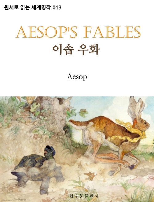 이솝 우화 Aesops Fables : 원서로 읽는 세계명작 013