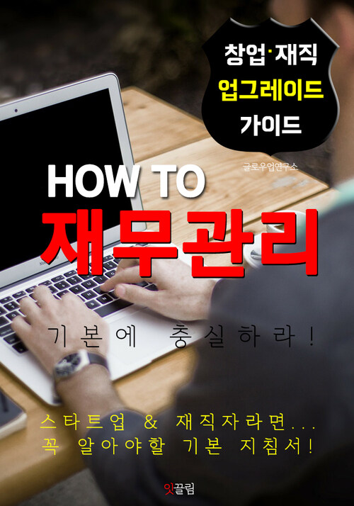 HOW TO 재무관리 (기본에 충실하자! 창업.경영,재직자 가이드)