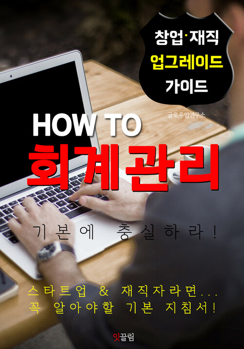 HOW TO 회계관리 (기본에 충실하자! 창업.경영,재직자 가이드)