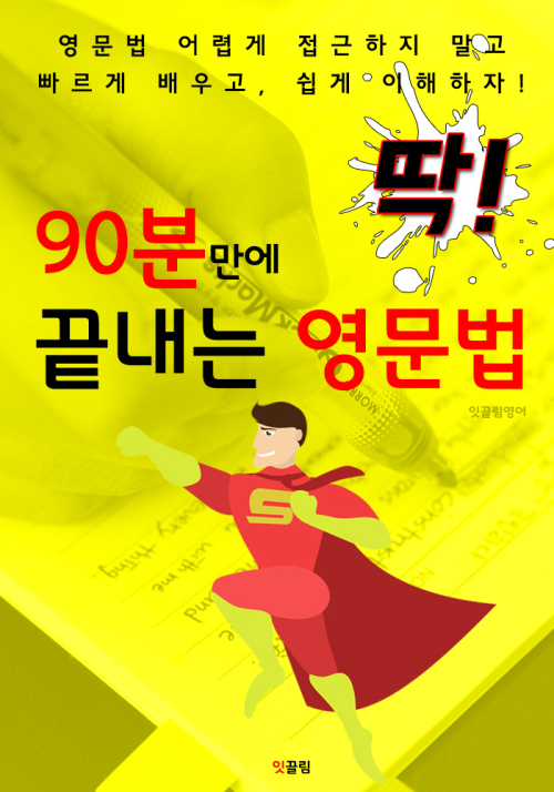 딱! 90분만에 끝내는 영문법 (외우지 말고 영문법 이해하라!)