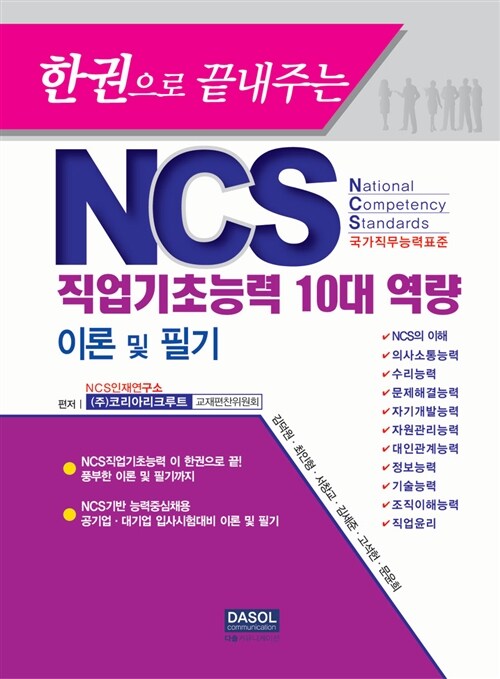 [중고] 한권으로 끝내주는 NCS 직업기초능력 10대 역량 이론 및 필기