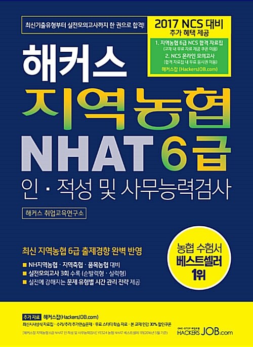 [중고] 2017 해커스 지역농협 6급 NHAT 인.적성 및 사무능력검사