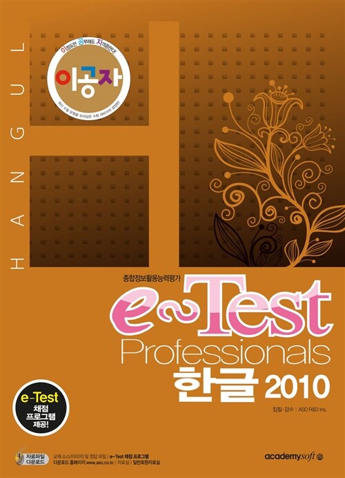 [중고] 이공자 e-Test Professionals 한글 2010
