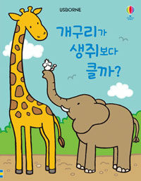개구리가 생쥐보다 클까? 그림책 + 쑥쑥 키 재기 포스터