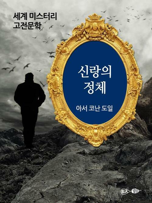 신랑의 정체