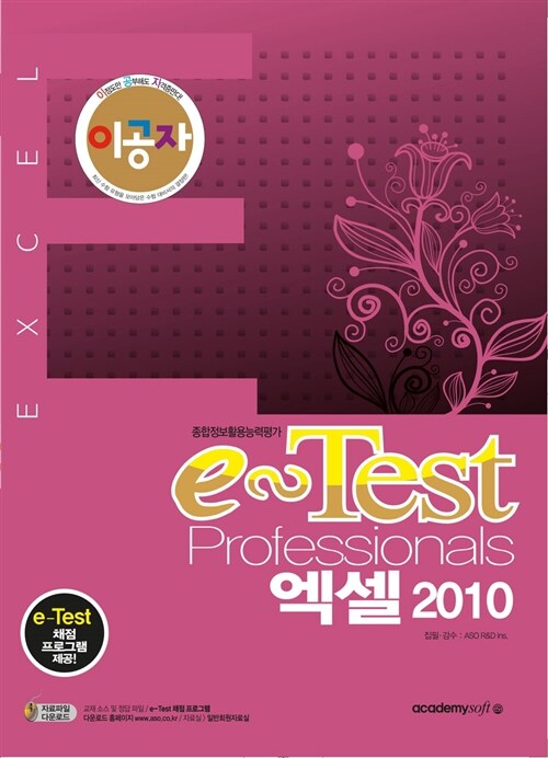 이공자 e-Test Professionals 엑셀 2010