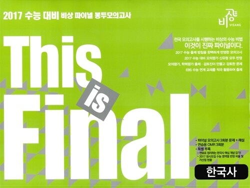 This is Final 한국사 봉투모의고사 (2016년)