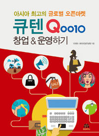 (아시아 최고의 글로벌 오픈마켓) 큐텐 Qoo10 창업 & 운영하기 