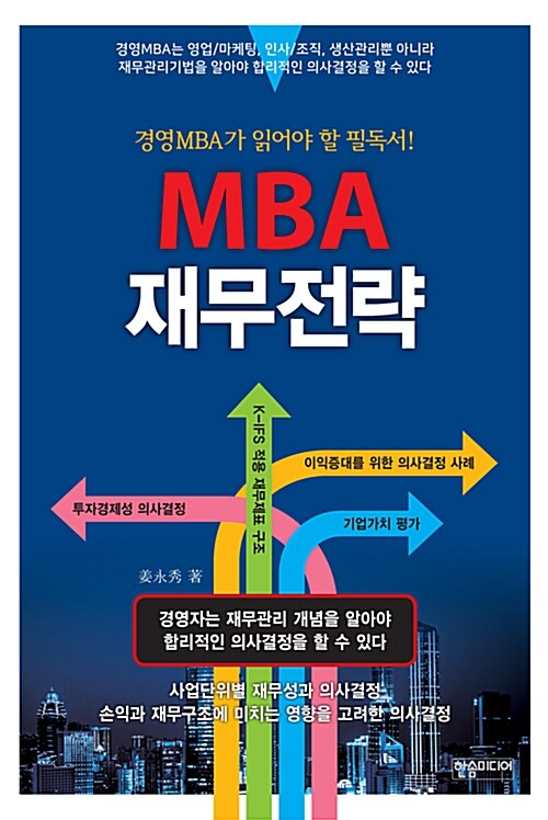 MBA 재무전략
