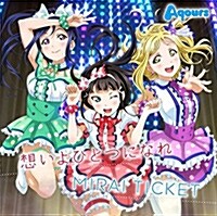 TVアニメ『ラブライブ!サンシャイン!!』?入歌シングル「想いよひとつになれ/MIRAI TICKET」 (CD)