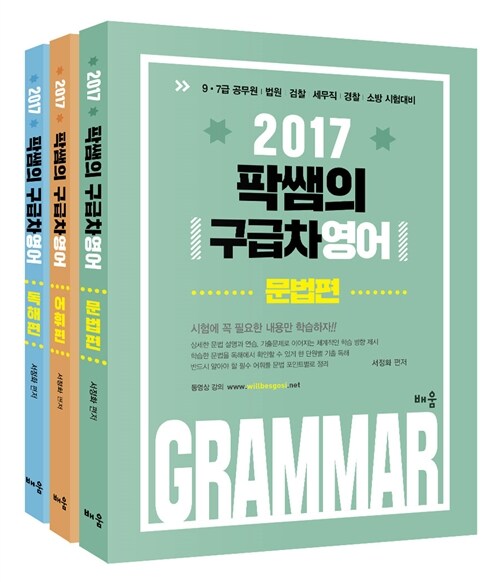 2017 팍쌤의 구급차 영어 - 전3권 (문법 / 어휘 / 독해편)