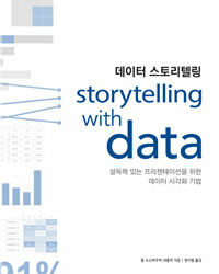 데이터 스토리텔링 :설득력 있는 프리젠테이션을 위한 데이터 시각화 기법 