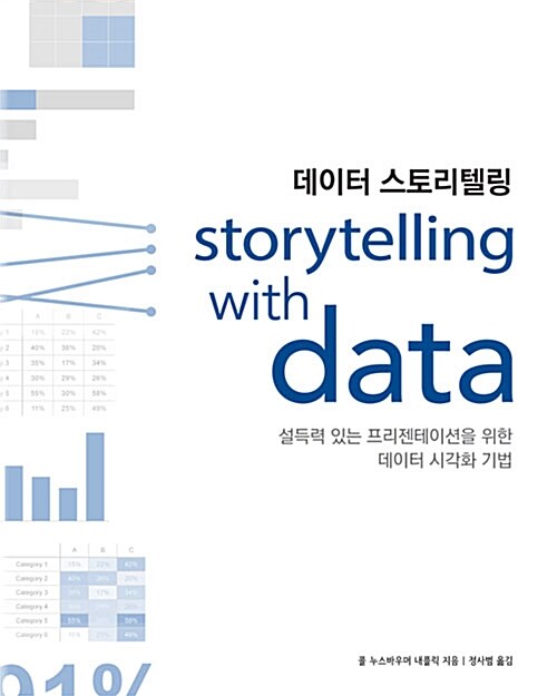 데이터 스토리텔링 : 설득력 있는 프리젠테이션을 위한 데이터 시각화 기법