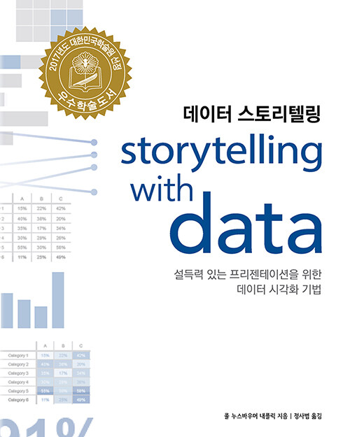[중고] 데이터 스토리텔링