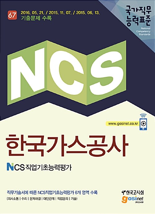 NCS 한국가스공사 NCS 직업기초능력평가