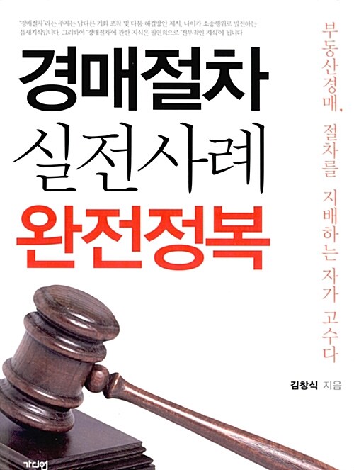 경매절차 실전사례 완전정복