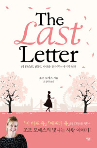 더 라스트 레터= The Last Letter : 사랑을 찾아주는 마지막 열쇠