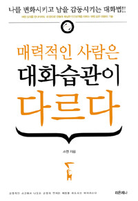 매력적인 사람은 대화습관이 다르다 :나를 변화시키고 남을 감동시키는 대화법!! 