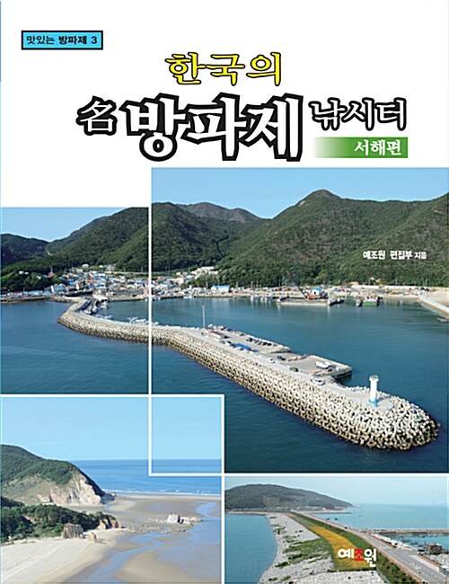 [중고] 한국의 名방파제 낚시터 : 서해편