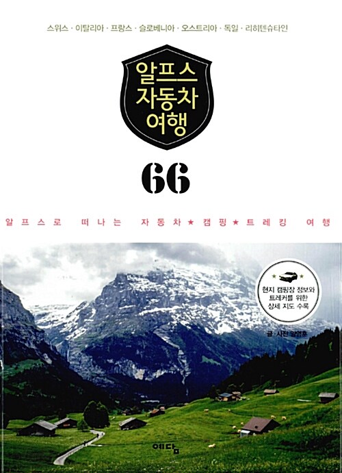 [중고] 알프스 자동차 여행 66