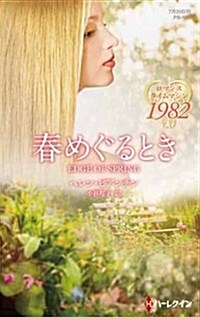 春めぐるとき (ハ-レクイン·プレゼンツ作家シリ-ズ別冊) (新書)