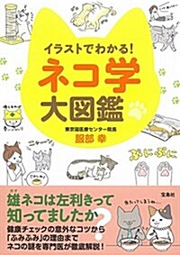 イラストでわかる! ネコ學大圖鑑 (單行本)