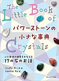 パワ-スト-ンの小さな事典  ―心と身體の健康をかなえる17の石のお話 (單行本)