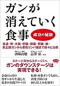 [중고] ガンが消えていく食事 成功の秘訣 (食道·胃·大腸·肝臟·膵臟·腎臟·肺·前立腺ガンから惡性リンパ腫まで續-と治癒) (單行本(ソフトカバ-))