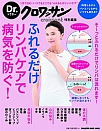 Dr.クロワッサン ふれるだけリンパケアで病氣を防ぐ! (ムック)